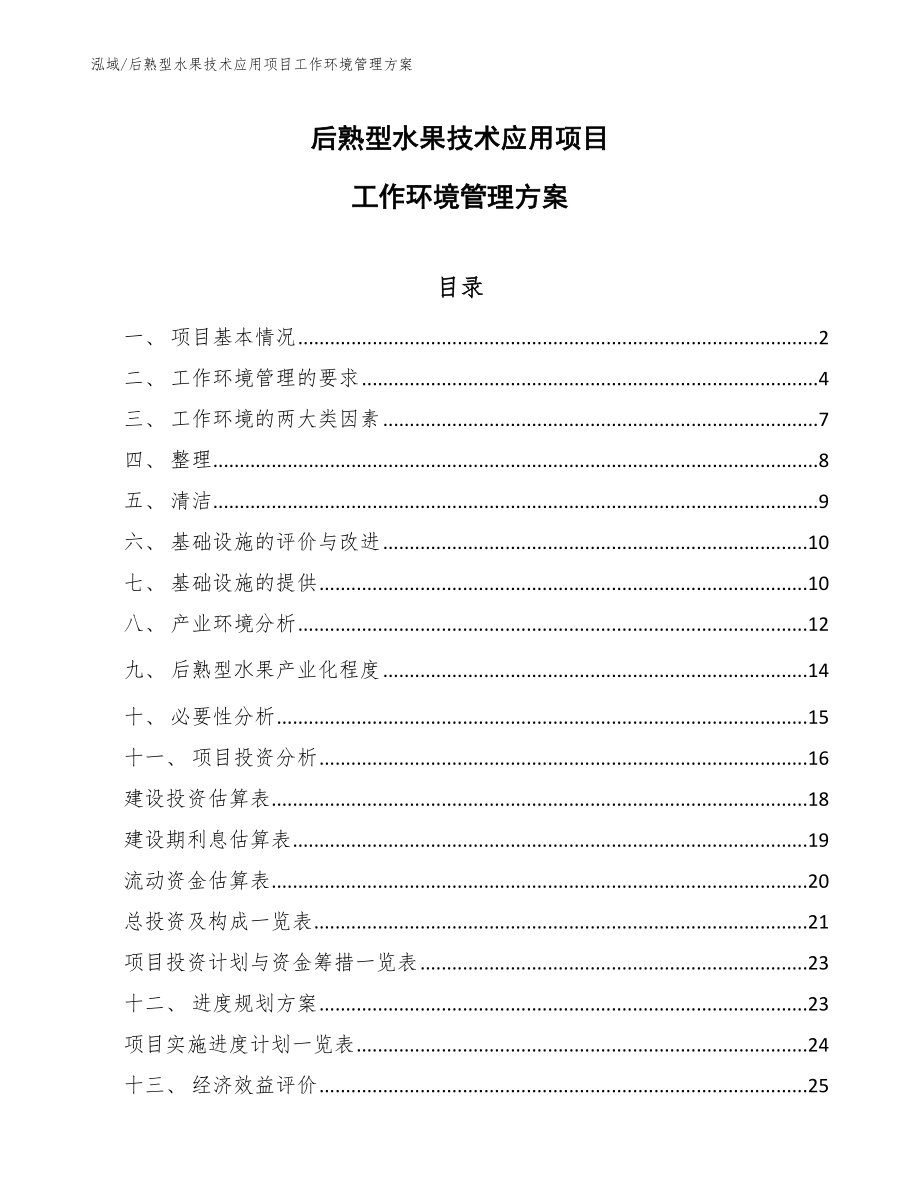 后熟型水果技术应用项目工作环境管理方案【范文】_第1页