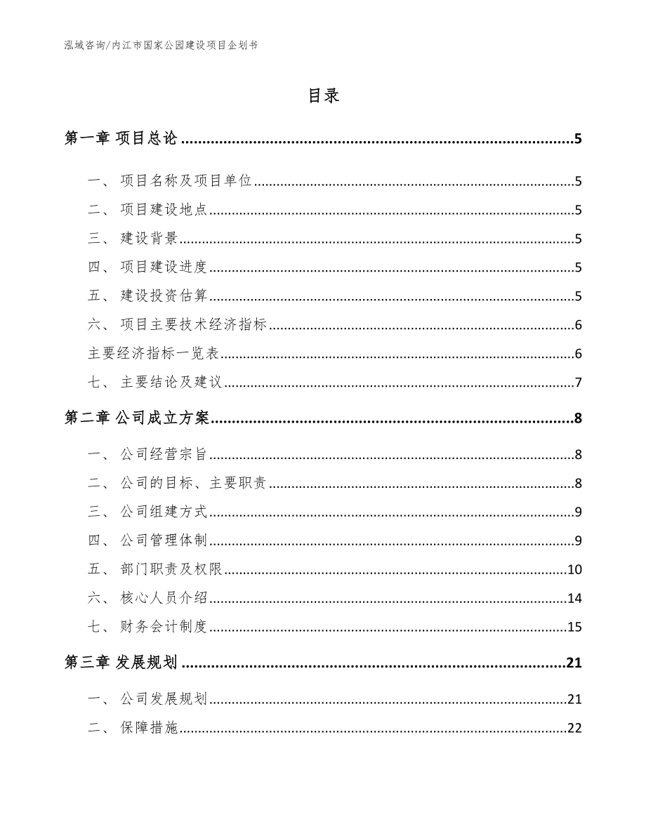 内江市国家公园建设项目企划书模板_第1页