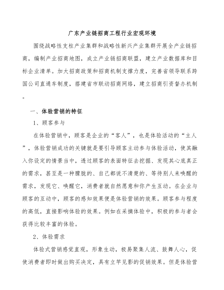 广东产业链招商工程行业宏观环境_第1页