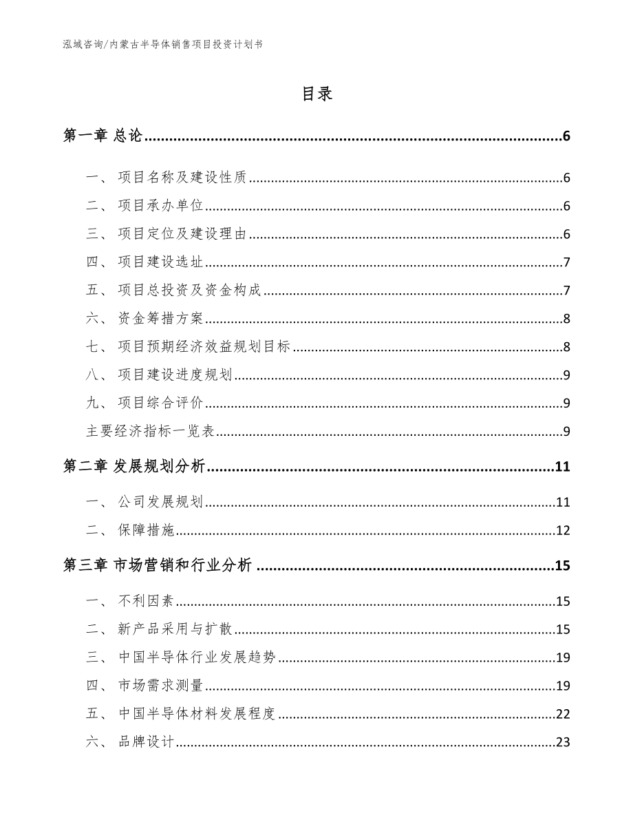 内蒙古半导体销售项目投资计划书（模板参考）_第1页