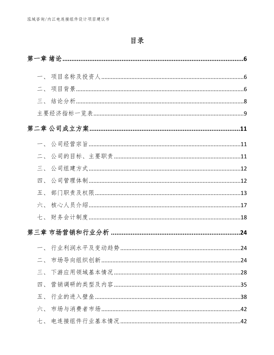 内江电连接组件设计项目建议书【模板范本】_第1页