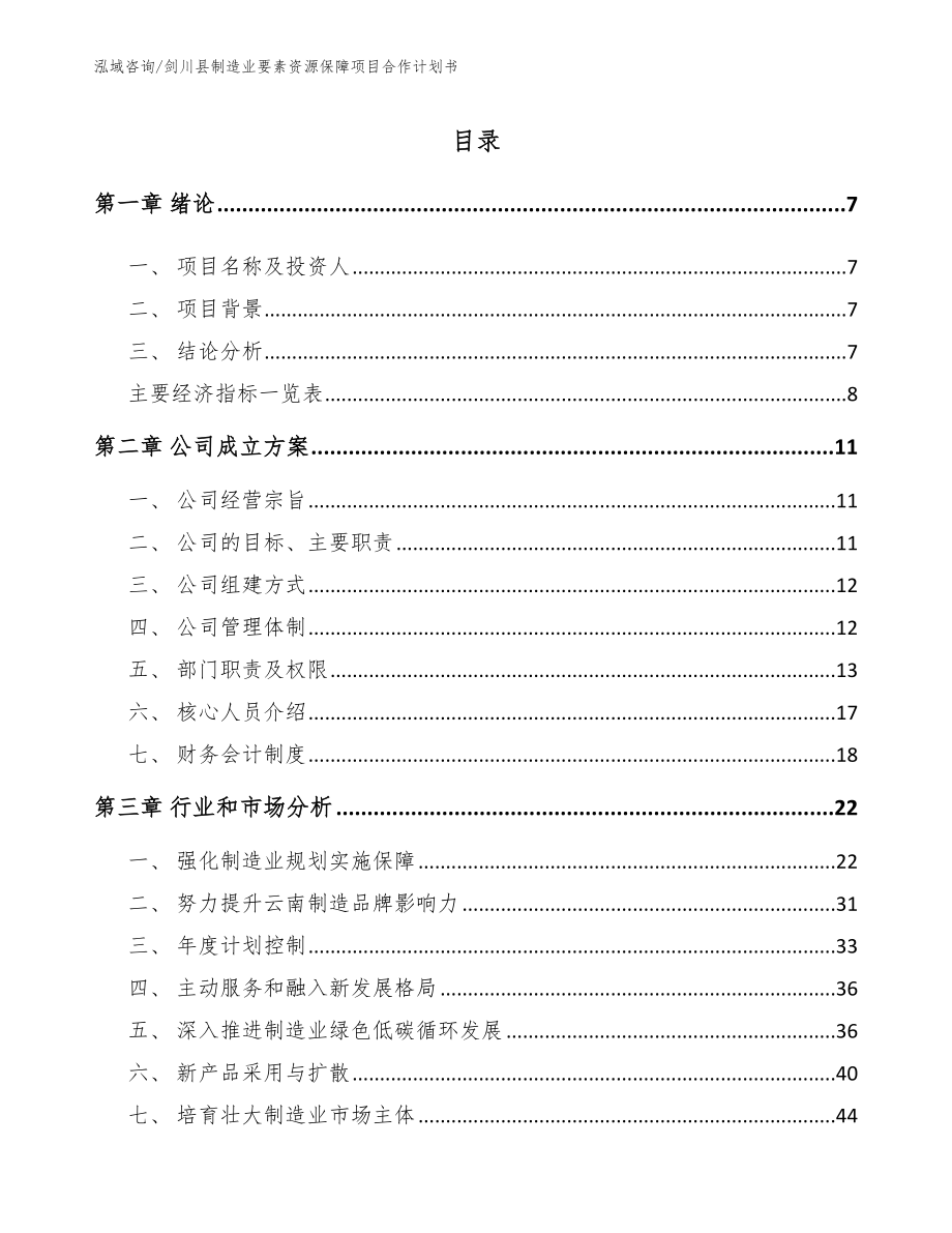 剑川县制造业要素资源保障项目合作计划书（模板范文）_第1页