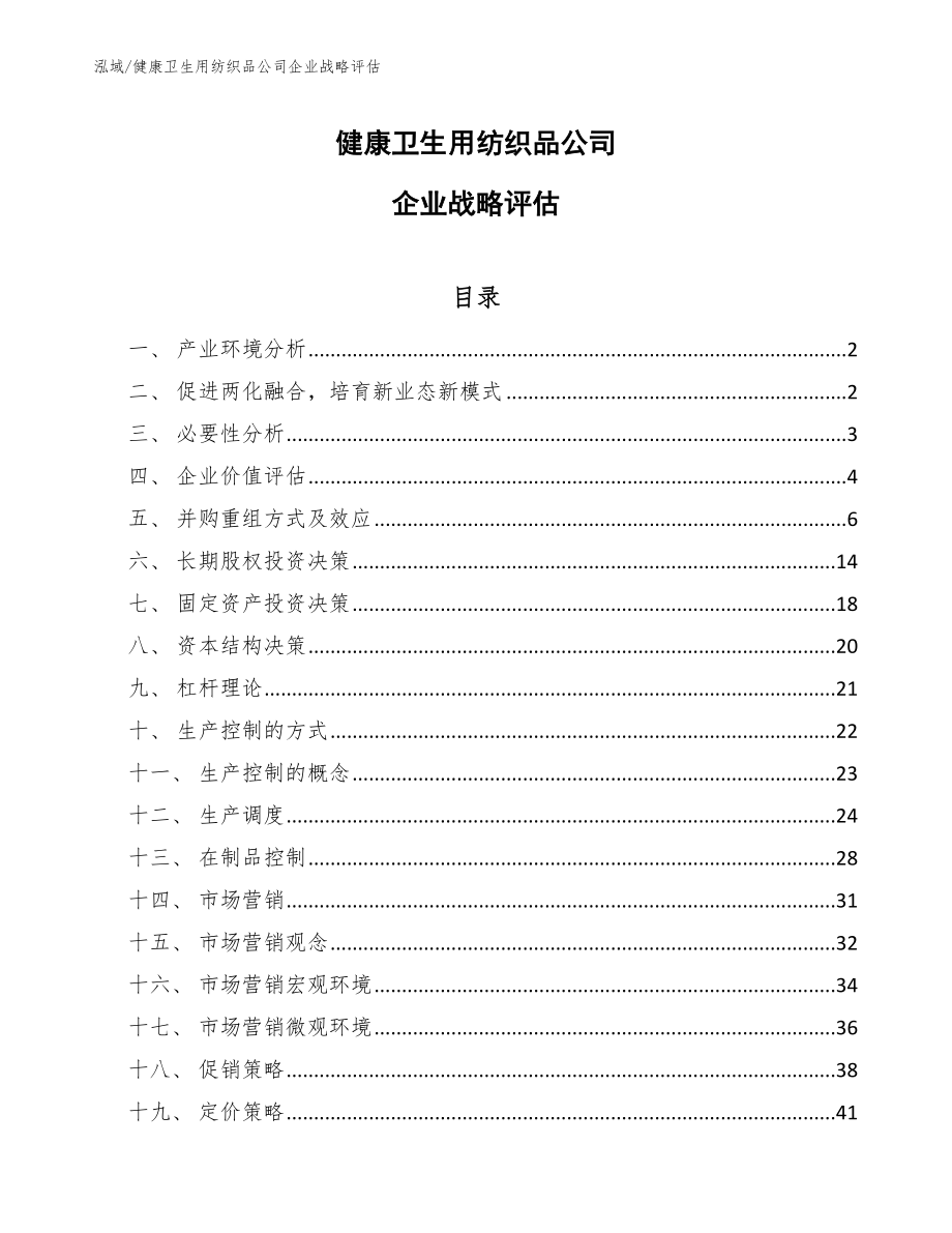 健康卫生用纺织品公司企业战略评估（范文）_第1页