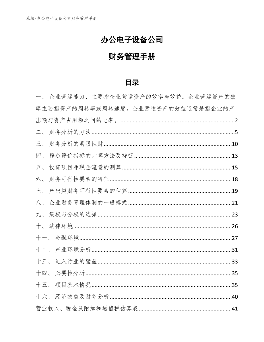 办公电子设备公司财务管理手册_第1页