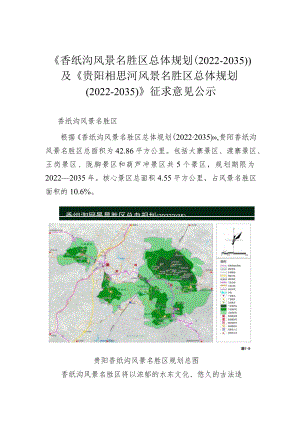 《香纸沟风景名胜区总体规划（2022-2035）》及《贵阳相思