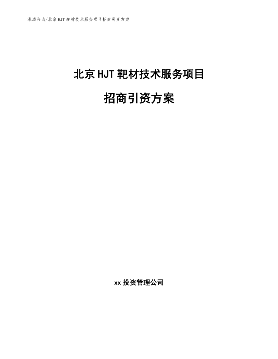 北京HJT靶材技术服务项目招商引资方案_第1页