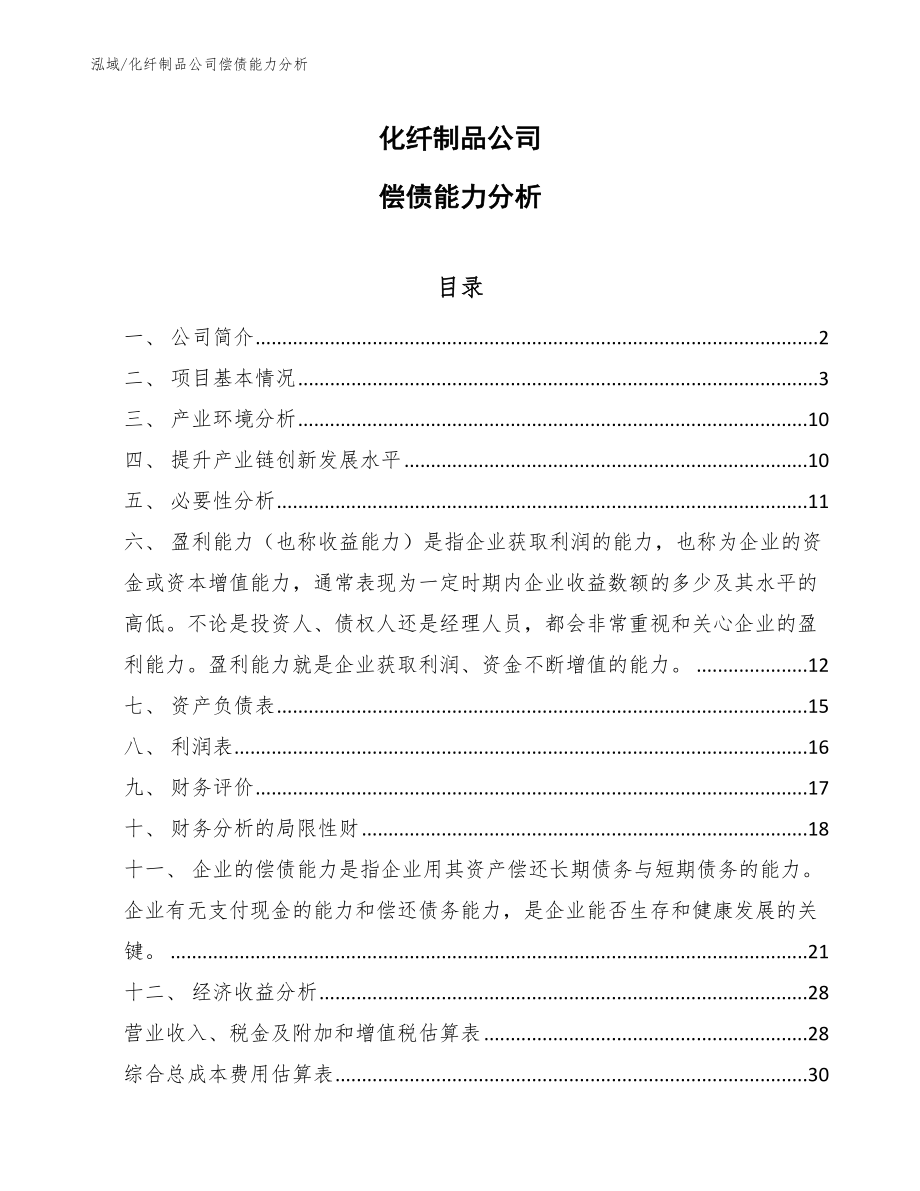 化纤制品公司偿债能力分析_参考_第1页