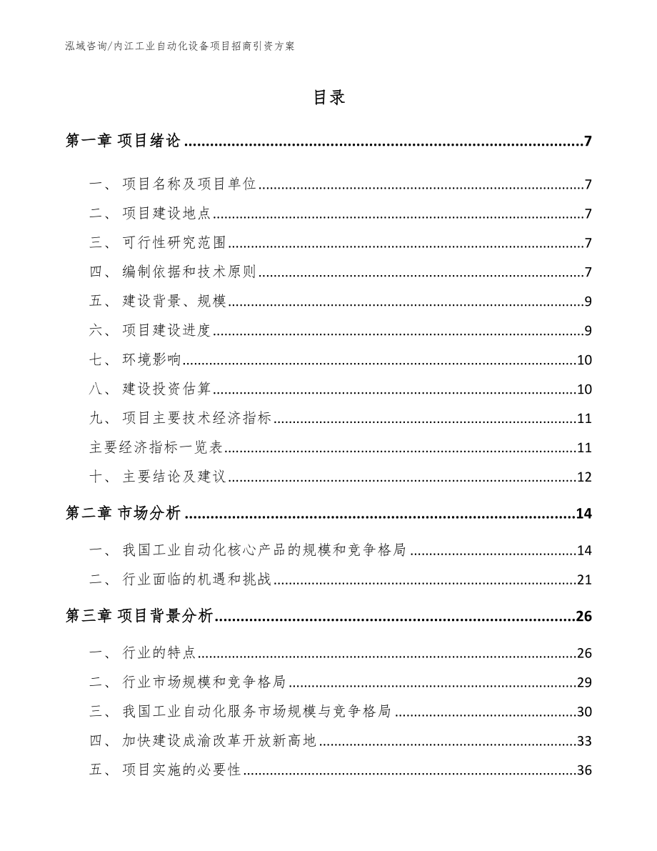 内江工业自动化设备项目招商引资方案模板范文_第1页