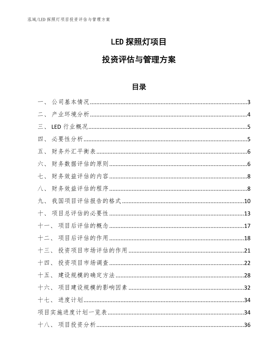 LED探照灯项目投资评估与管理方案_第1页