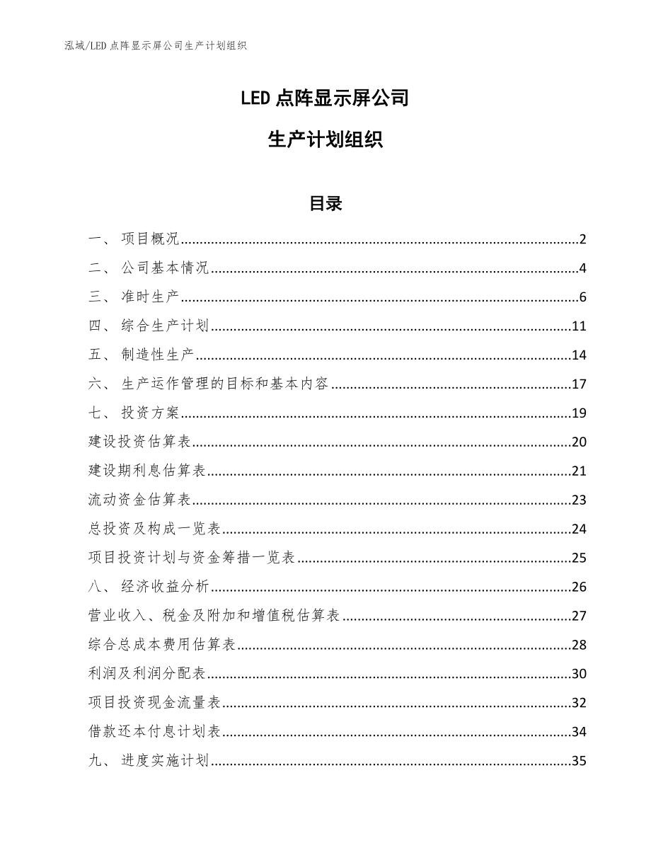 LED点阵显示屏公司生产计划组织_参考_第1页