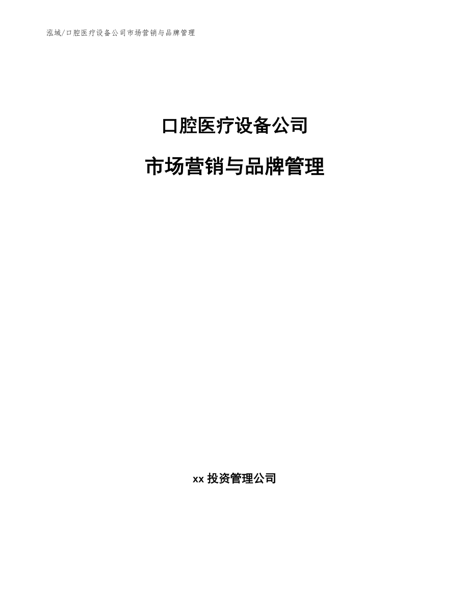 口腔医疗设备公司市场营销与品牌管理【范文】_第1页