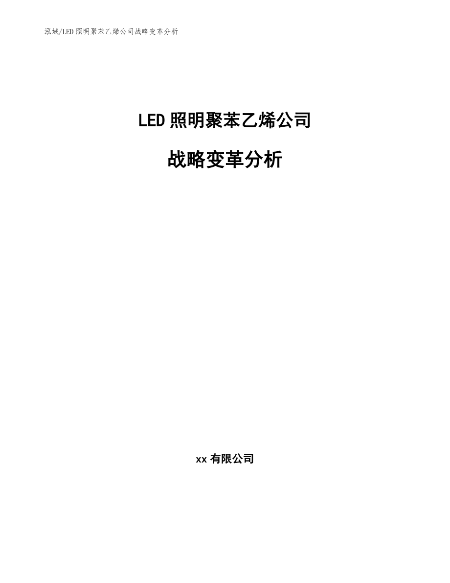 LED照明聚苯乙烯公司战略变革分析_范文_第1页