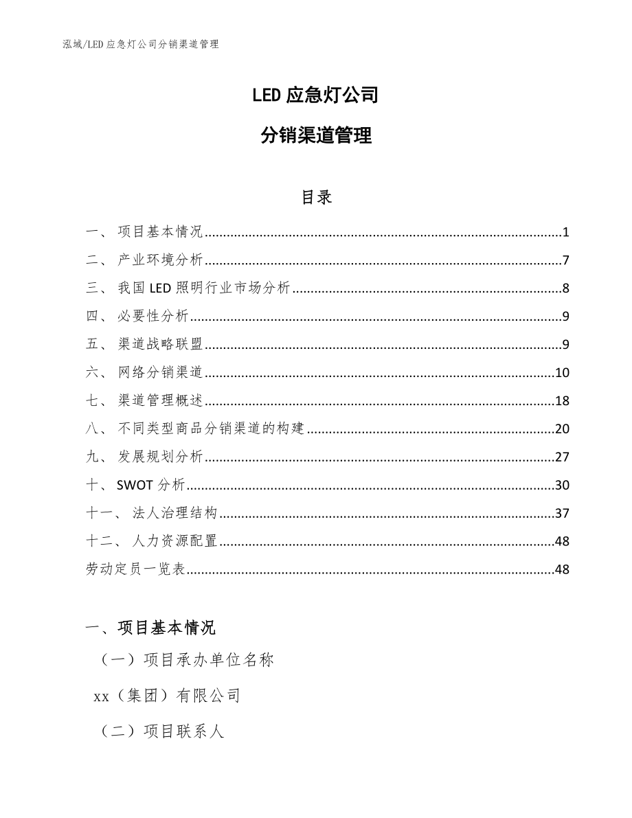 LED应急灯公司分销渠道管理_第1页