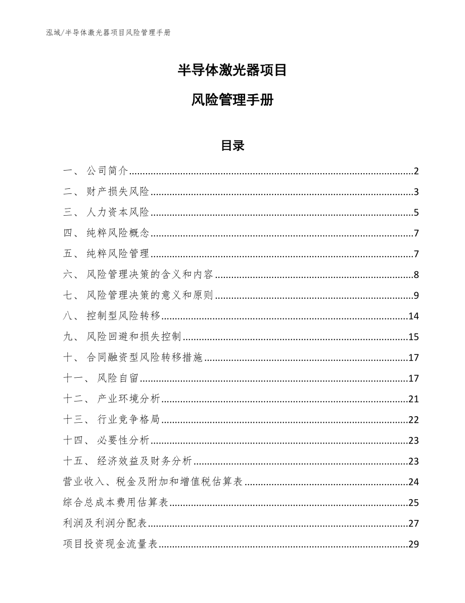 半导体激光器项目风险管理手册_第1页