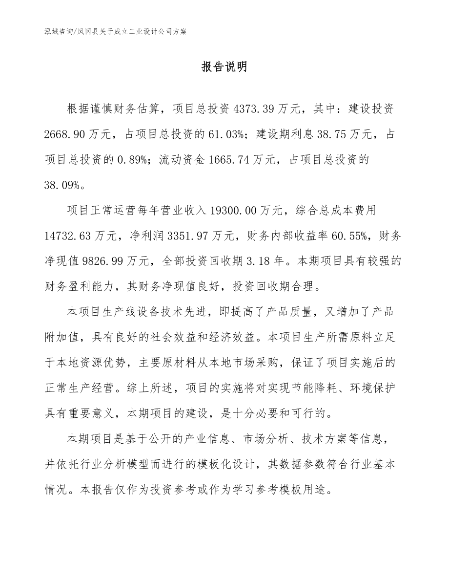 凤冈县关于成立工业设计公司方案（范文参考）_第1页