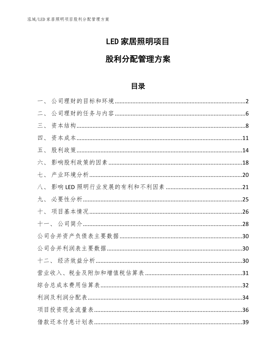 LED家居照明项目股利分配管理方案【范文】_第1页