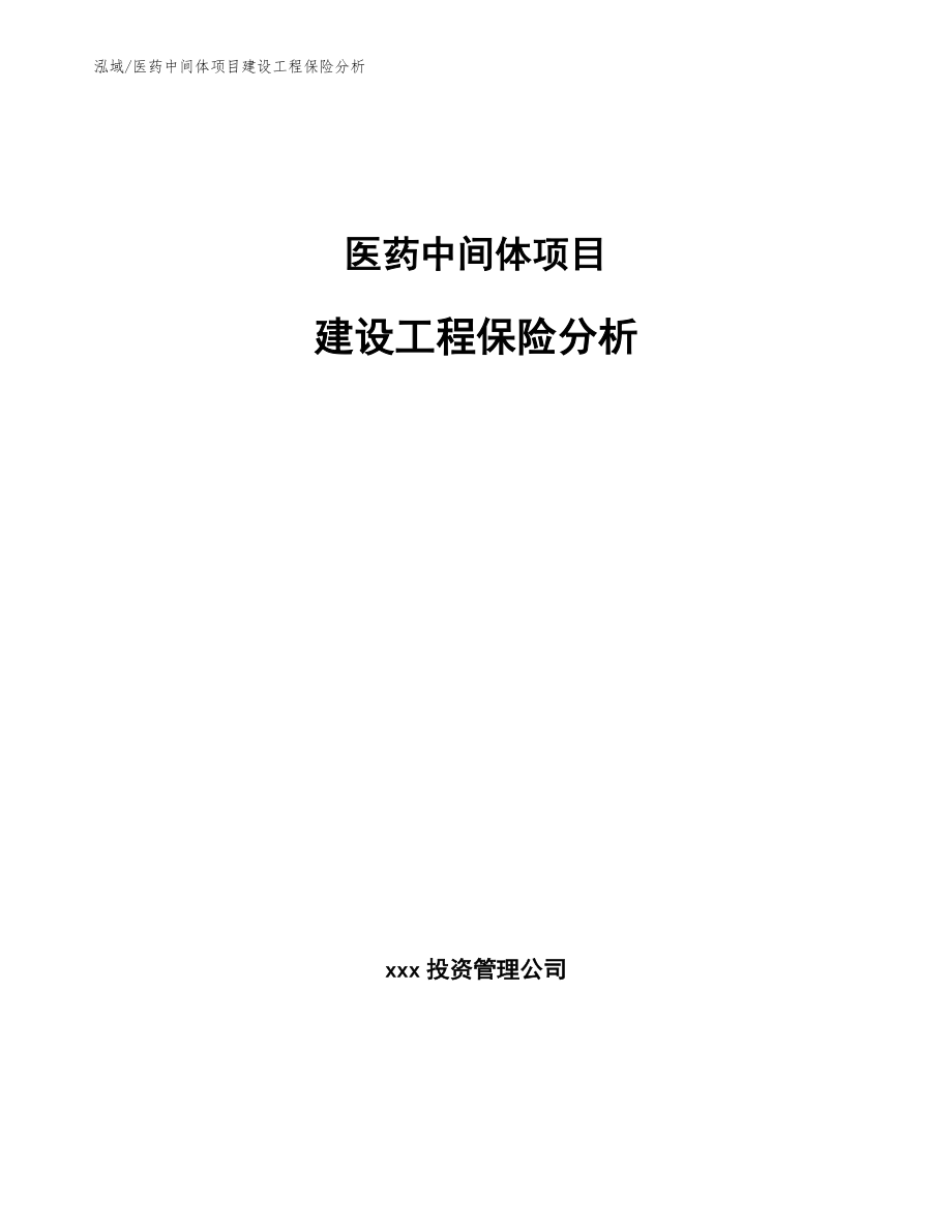 医药中间体项目建设工程保险分析【参考】_第1页