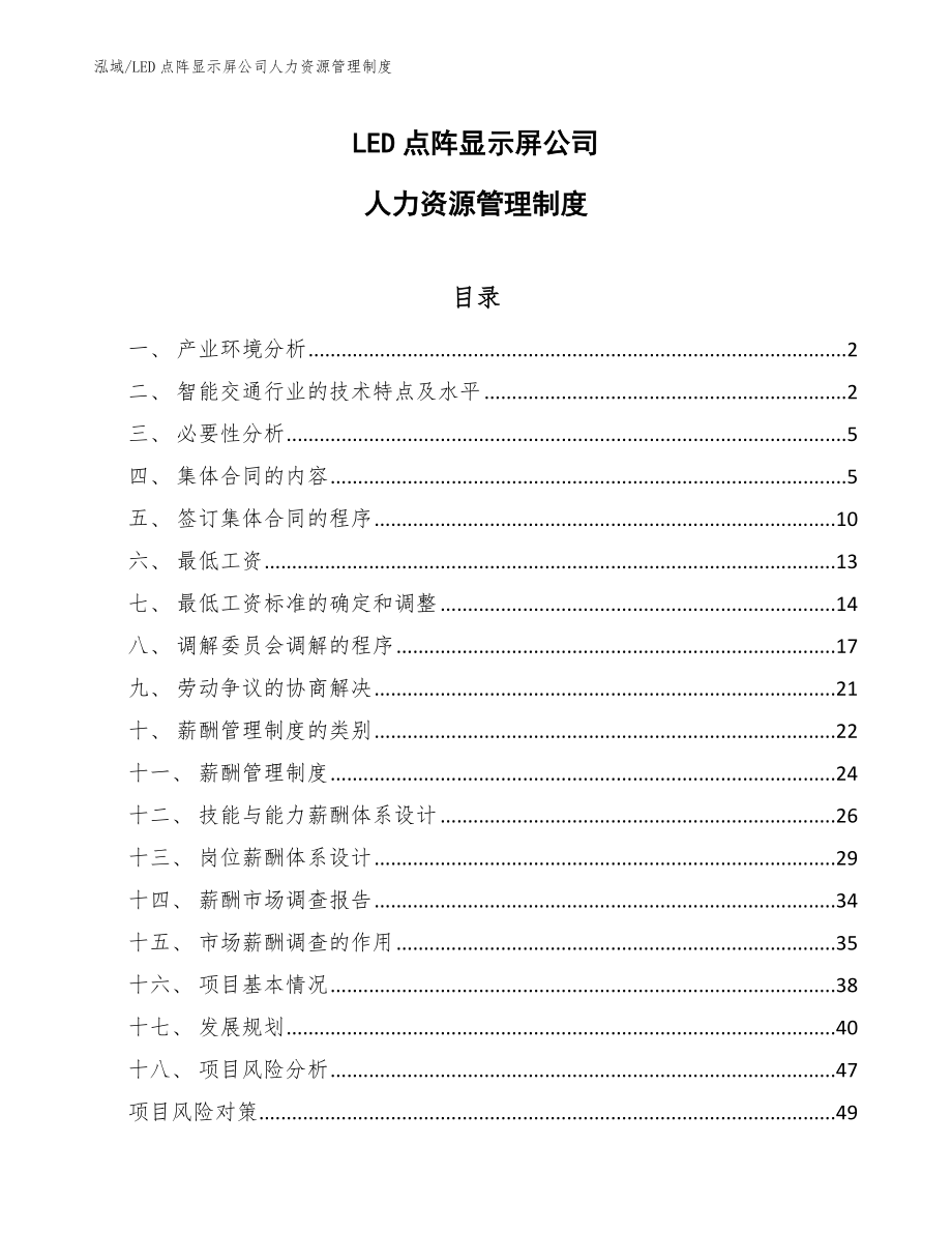 LED点阵显示屏公司人力资源管理制度_范文_第1页