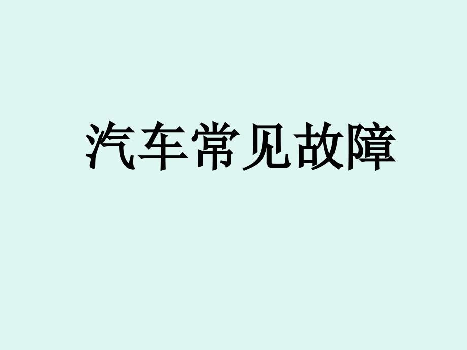 汽车常见故障(精品)_第1页