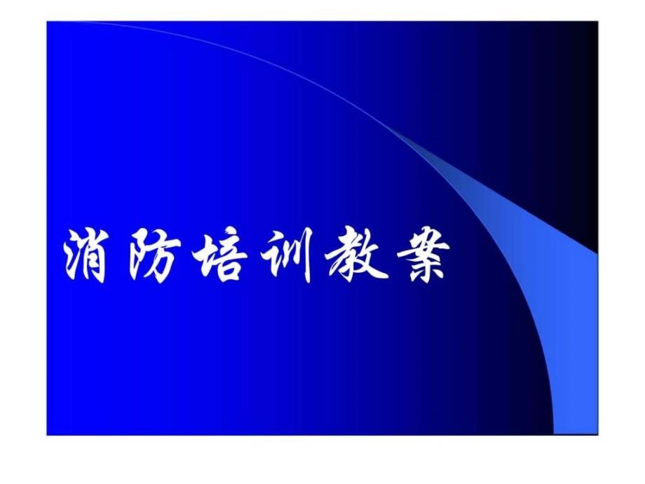 高层建筑消防培训教案_第1页