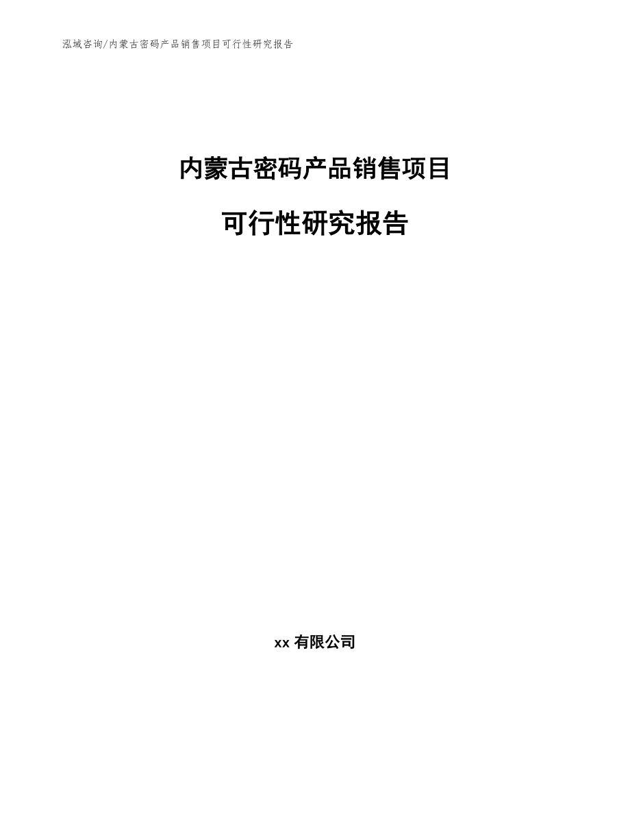 内蒙古密码产品销售项目可行性研究报告（参考模板）_第1页