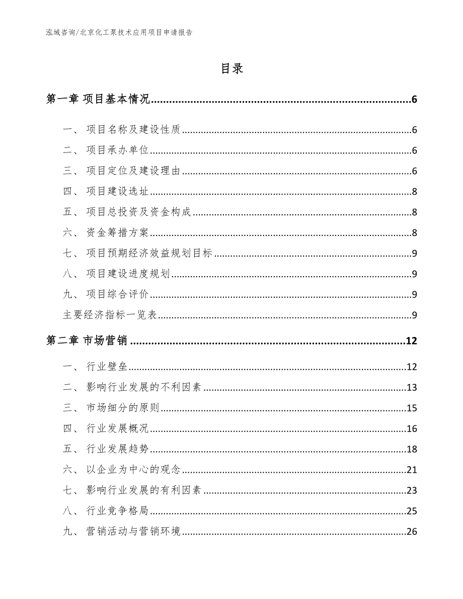北京化工泵技术应用项目申请报告【范文】_第1页