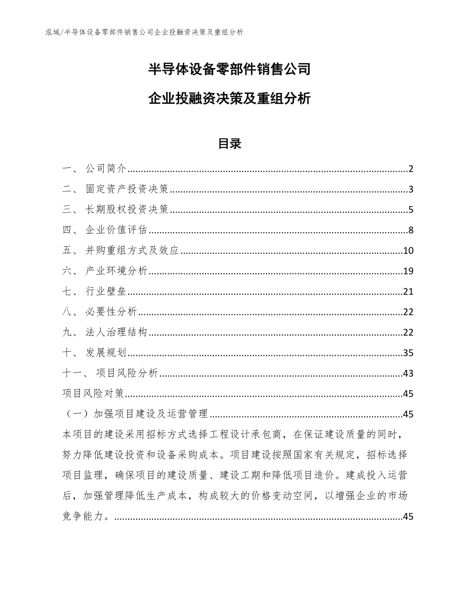 半导体设备零部件销售公司企业投融资决策及重组分析_范文_第1页