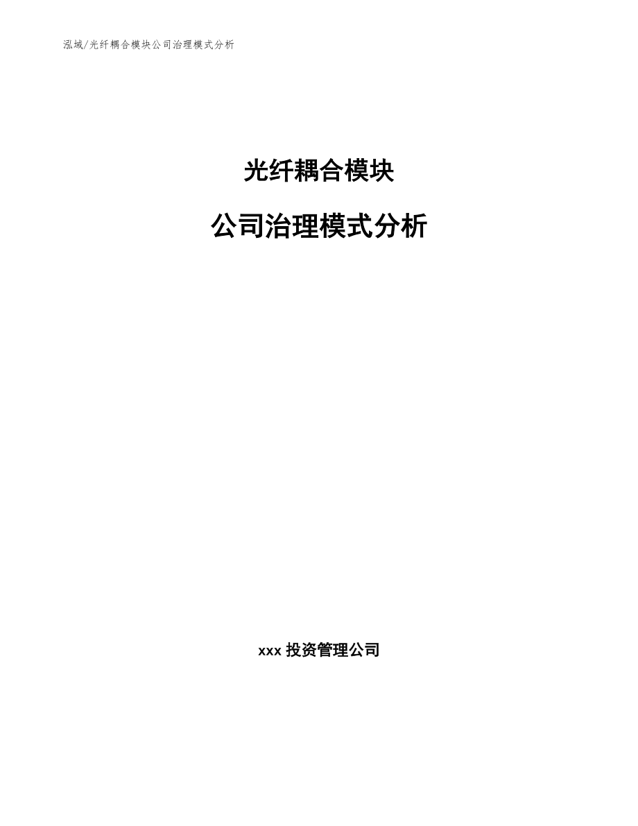 光纤耦合模块公司治理模式分析（范文）_第1页