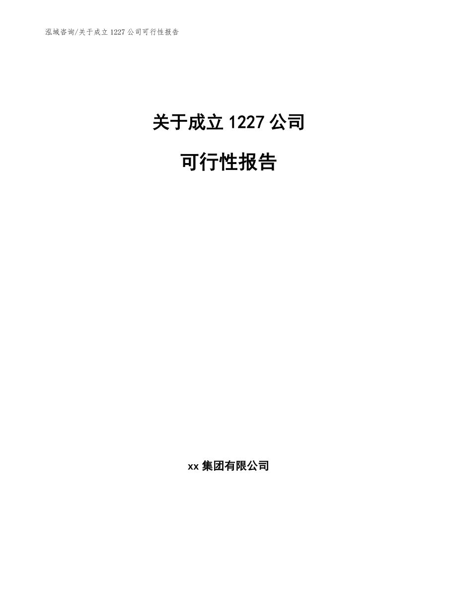 关于成立1227公司可行性报告【模板】_第1页