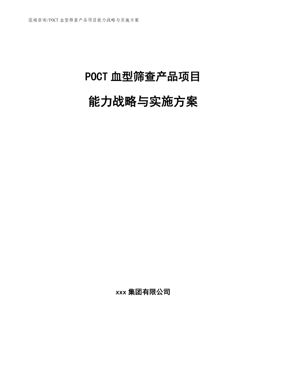 POCT血型筛查产品项目能力战略与实施方案（范文）_第1页