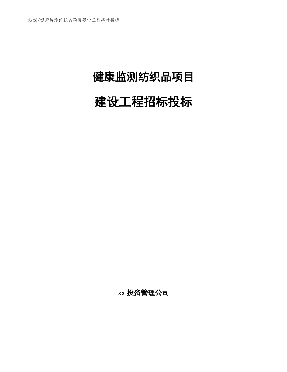 健康监测纺织品项目建设工程招标投标_第1页