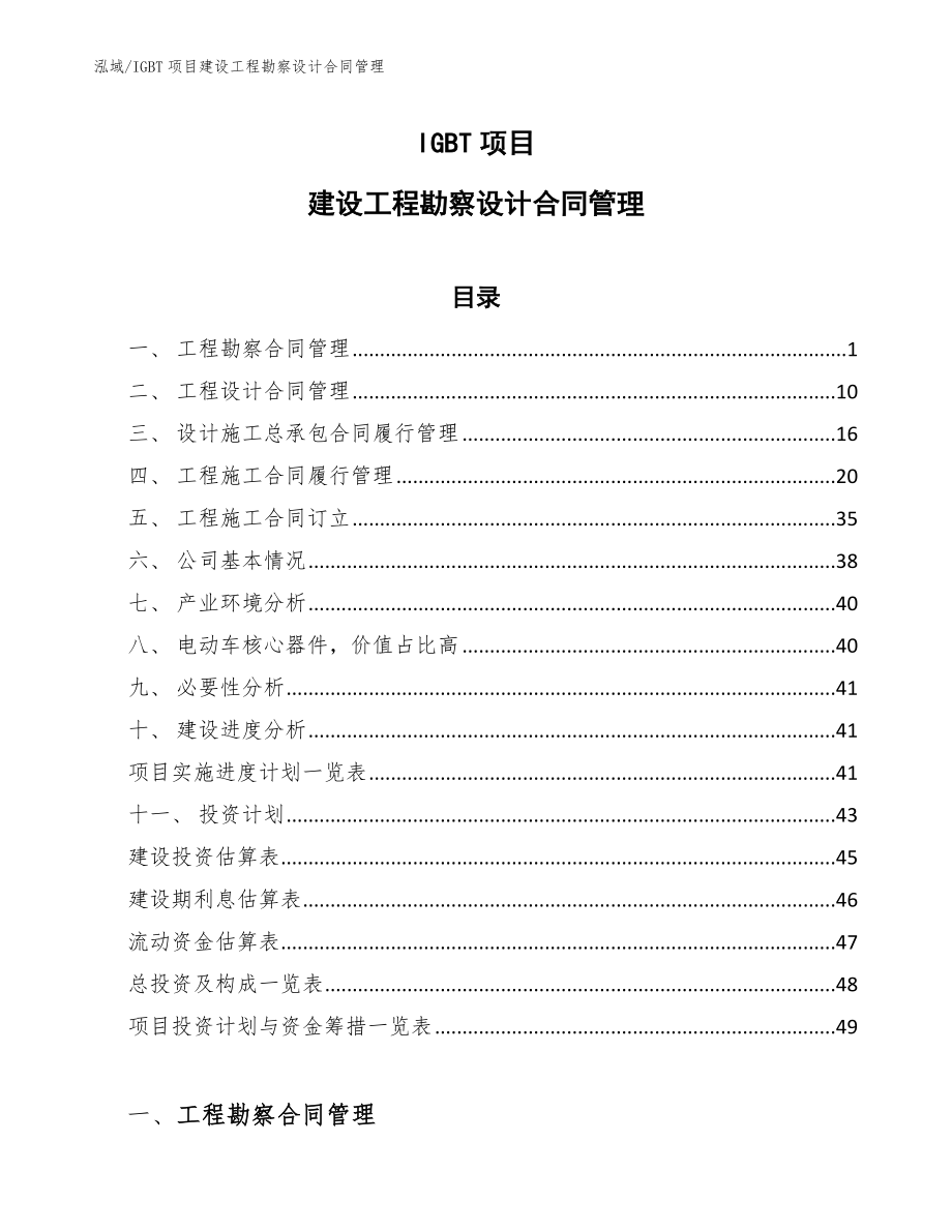 IGBT项目建设工程勘察设计合同管理（范文）_第1页