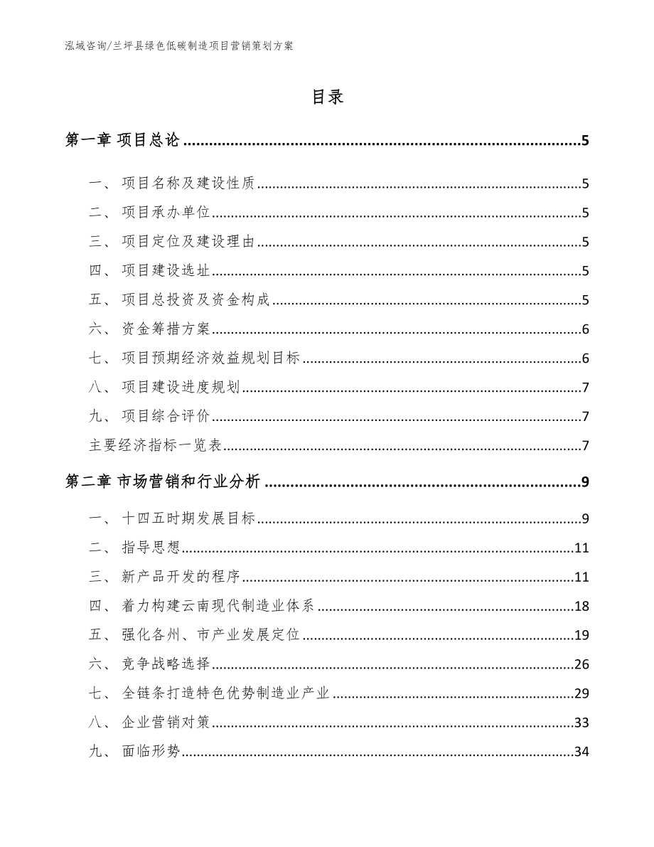 兰坪县绿色低碳制造项目营销策划方案模板参考_第1页