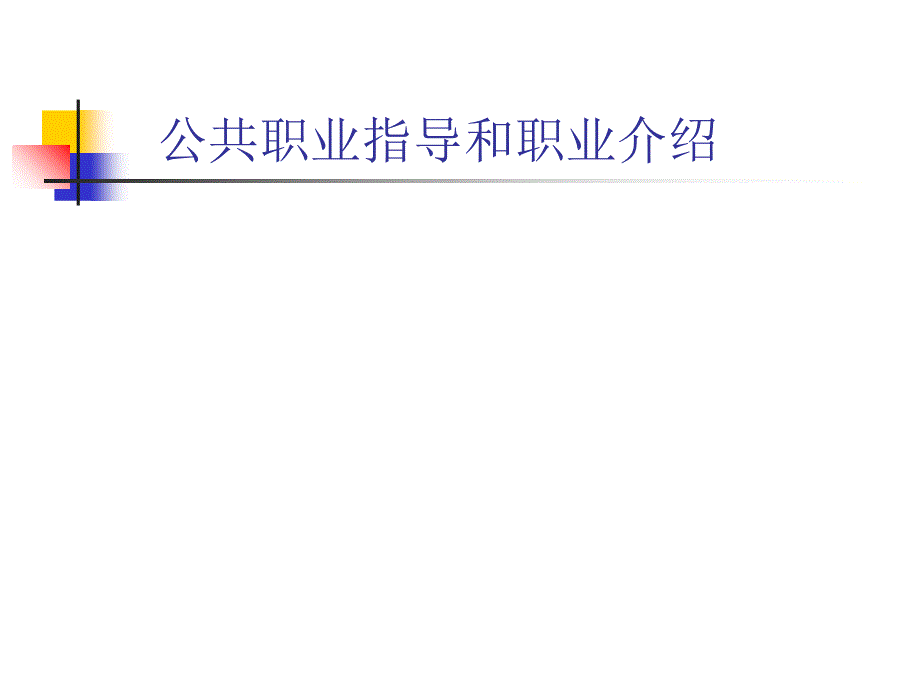 公共职业指导和职业介绍PPT_第1页