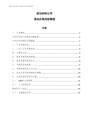 前沿材料公司商品价格风险管理