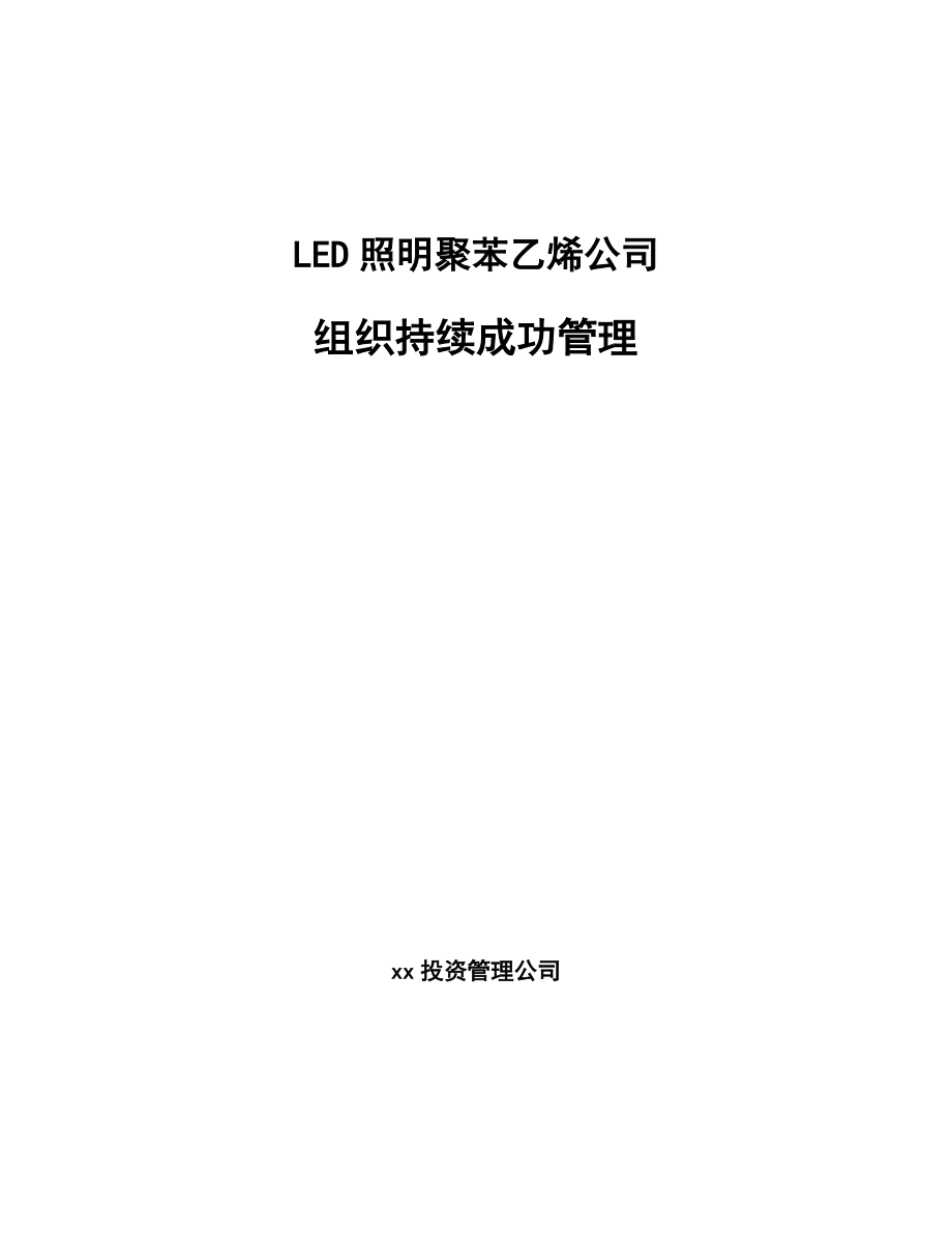 LED照明聚苯乙烯公司组织持续成功管理_第1页