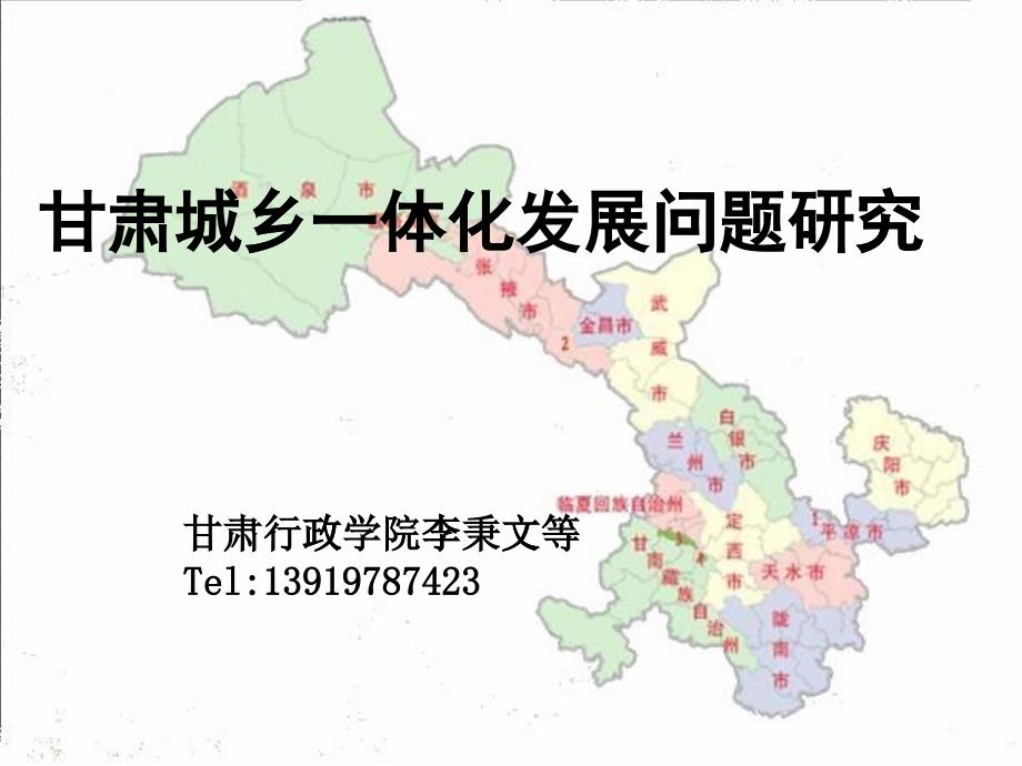 XXXX甘肃城乡一体化发展问题研究-现代农业班_第1页