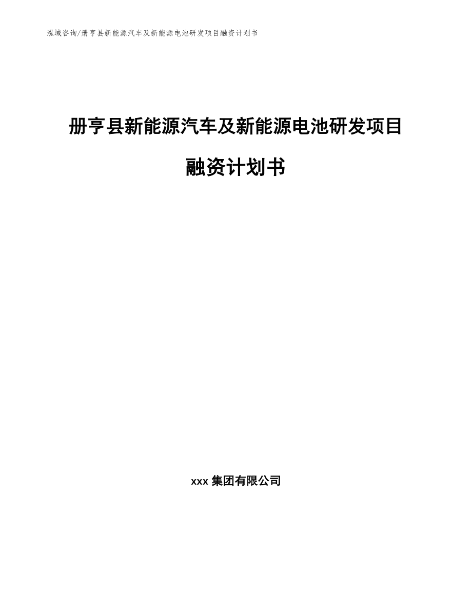 册亨县新能源汽车及新能源电池研发项目融资计划书_模板_第1页