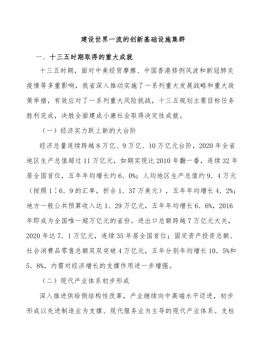 建设世界一流的创新基础设施集群_第1页