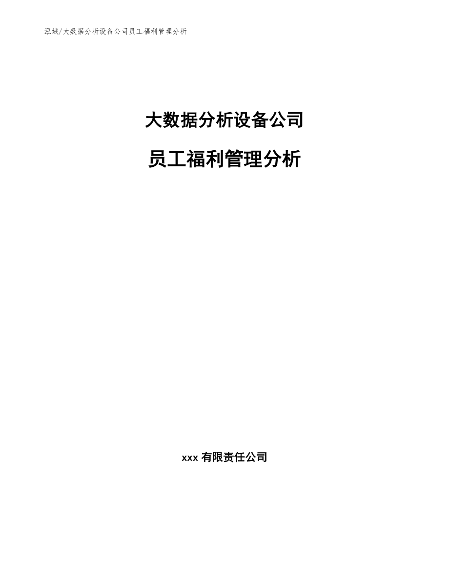 大数据分析设备公司员工福利管理分析_参考_第1页