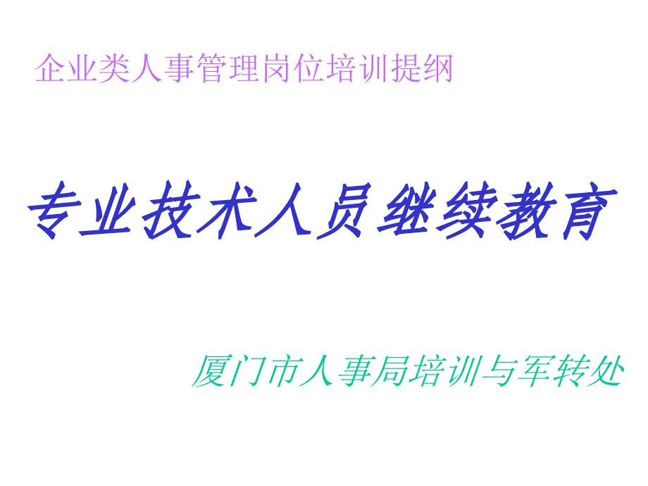 专业技术人员培训_第1页