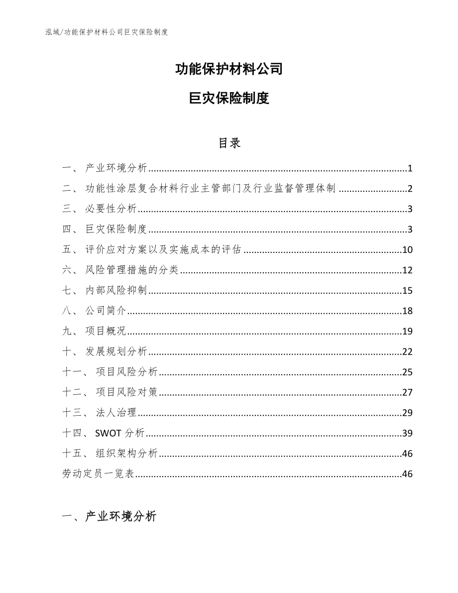 功能保护材料公司巨灾保险制度【范文】_第1页