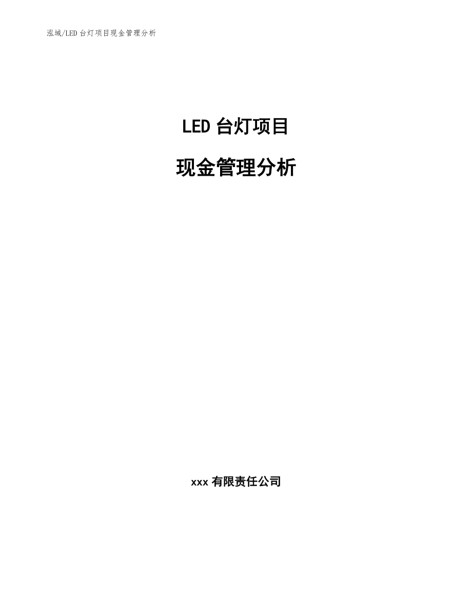 LED台灯项目现金管理分析_第1页