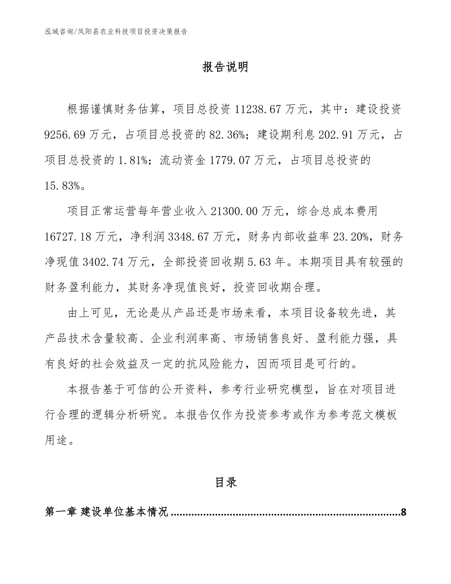 凤阳县农业科技项目投资决策报告范文_第1页