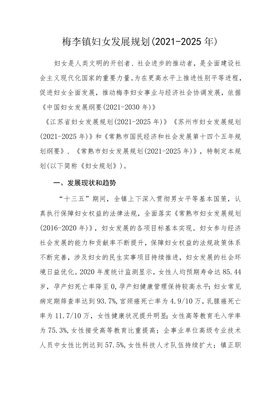 梅李镇妇女发展规划（2021-2025年）_第1页