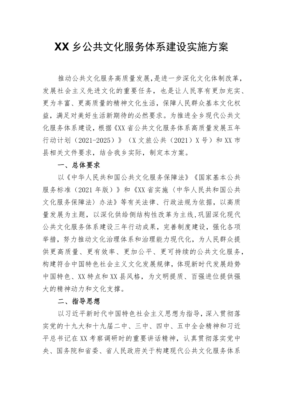 XX乡公共文化服务体系建设实施方案_第1页