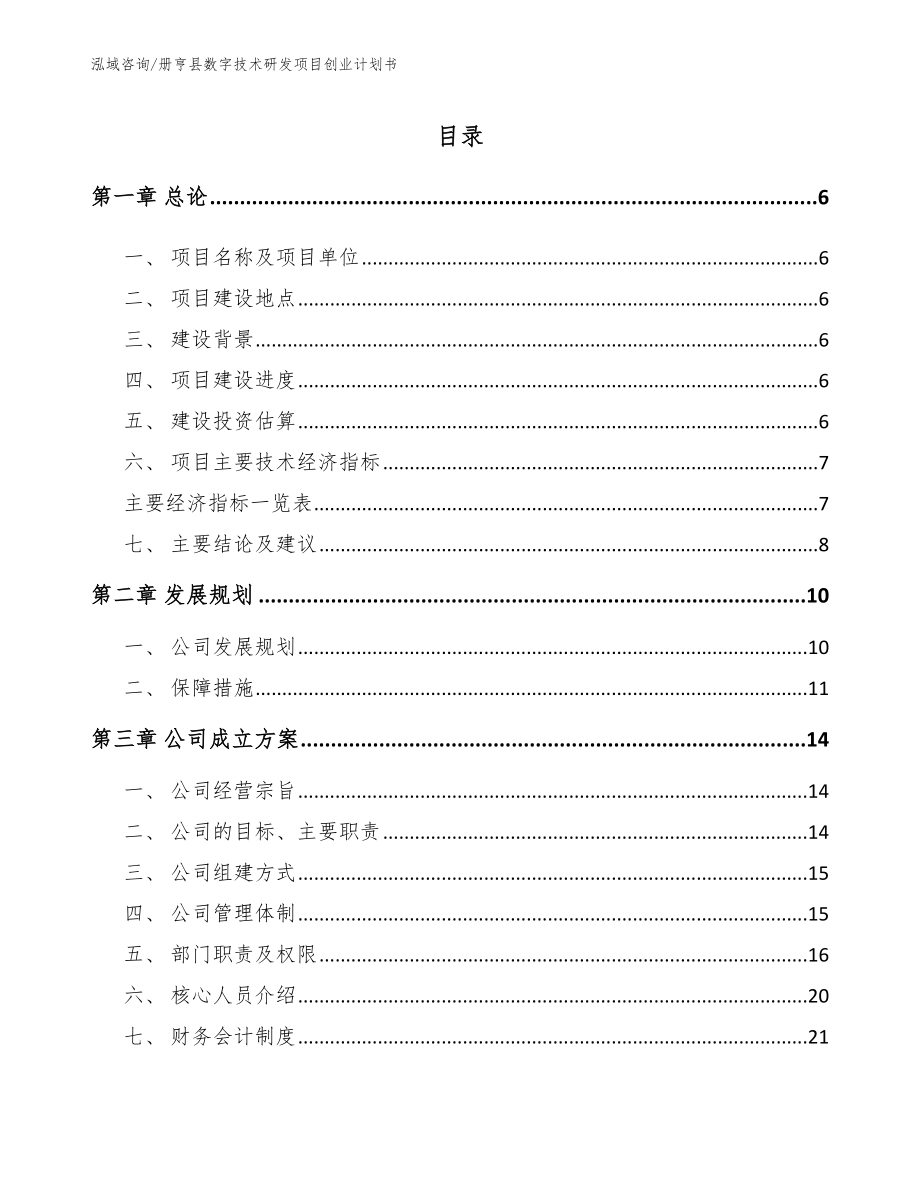 册亨县数字技术研发项目创业计划书模板范文_第1页