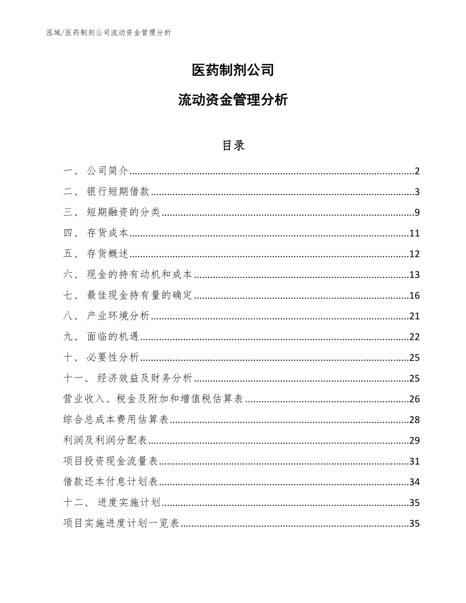 医药制剂公司流动资金管理分析【参考】_第1页