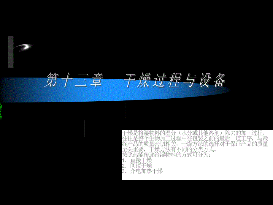 (精品)第十三章 干燥过程与设备_第1页