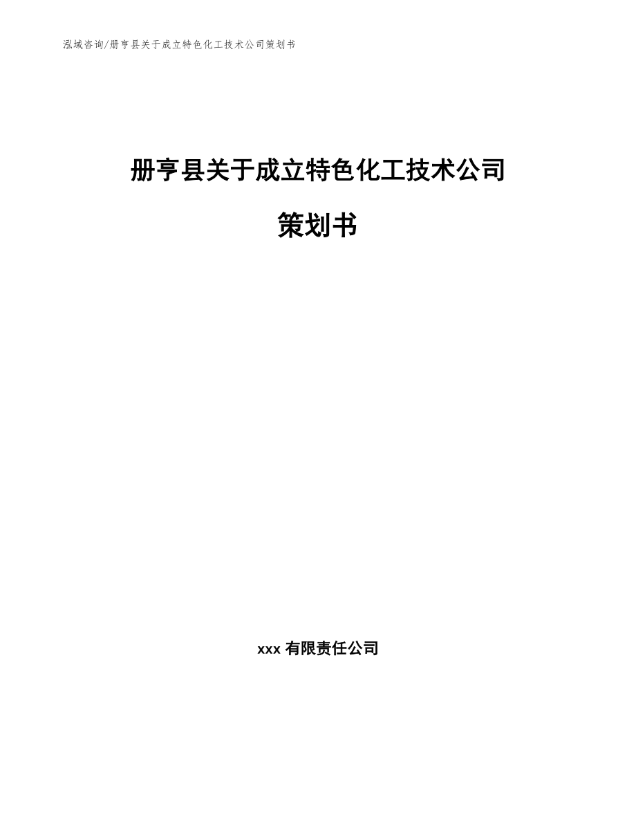 册亨县关于成立特色化工技术公司策划书_第1页